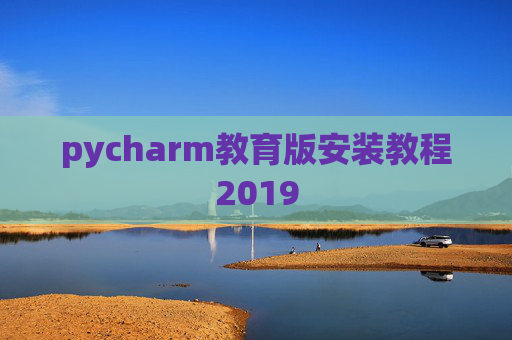 pycharm教育版安装教程2019