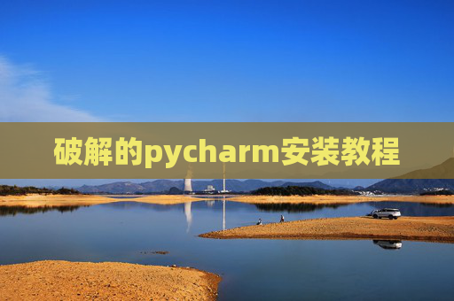 破解的pycharm安装教程